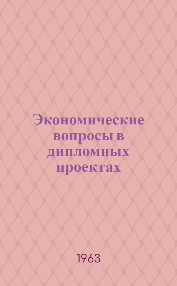 Экономические вопросы в дипломных проектах : Метод. пособие : (Для студентов хим.-технол. фак.)