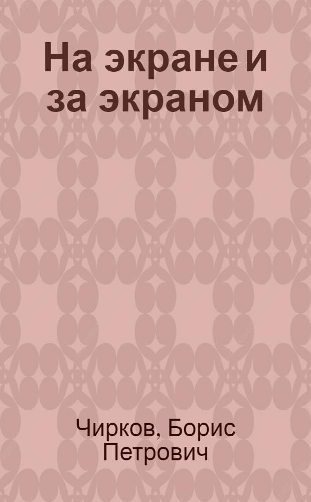 На экране и за экраном