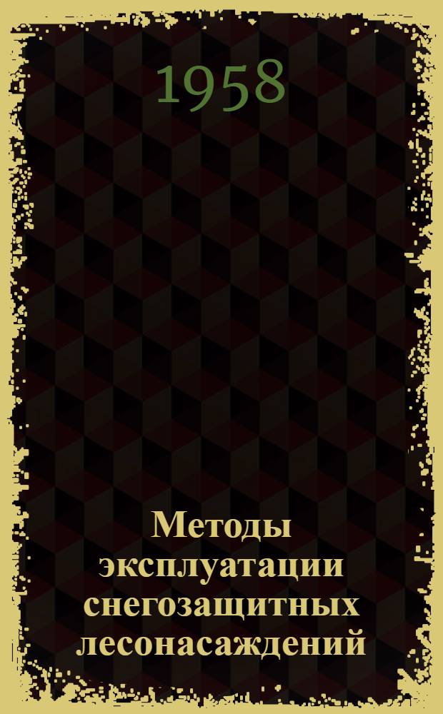 Методы эксплуатации снегозащитных лесонасаждений