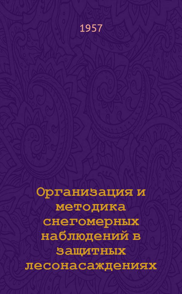 Организация и методика снегомерных наблюдений в защитных лесонасаждениях