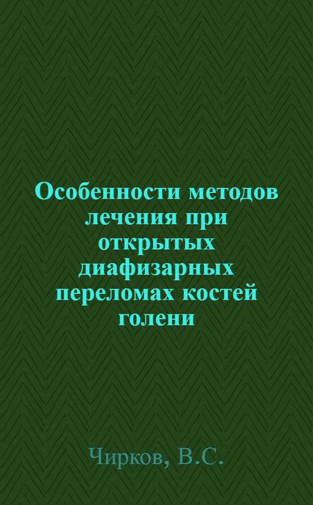 Особенности методов лечения при открытых диафизарных переломах костей голени : Автореферат дис. на соискание ученой степени кандидата медицинских наук : (772)