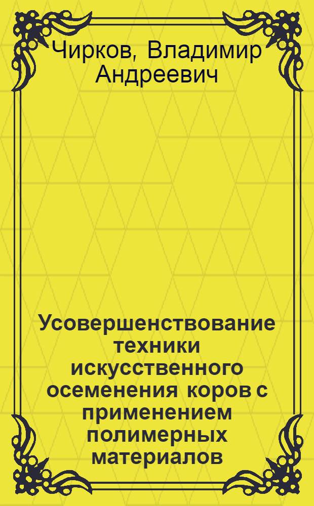 Усовершенствование техники искусственного осеменения коров с применением полимерных материалов : Автореферат дис. на соискание ученой степени кандидата биологических наук