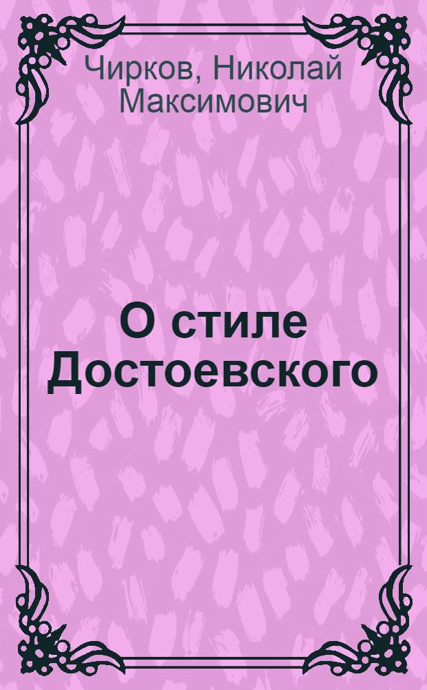 О стиле Достоевского