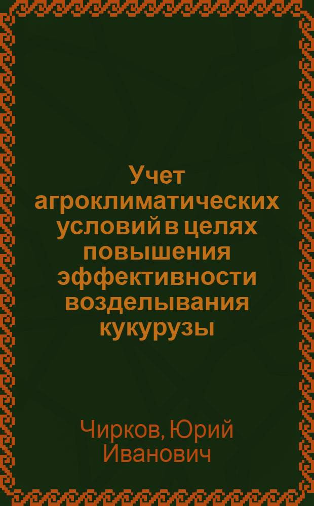 Учет агроклиматических условий в целях повышения эффективности возделывания кукурузы : (Лекция)