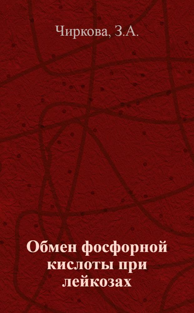 Обмен фосфорной кислоты при лейкозах : Автореферат дис. на соискание ученой степени кандидата медицинских наук