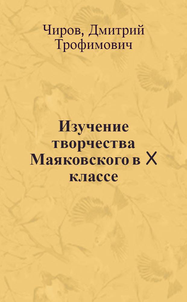 Изучение творчества Маяковского в X классе