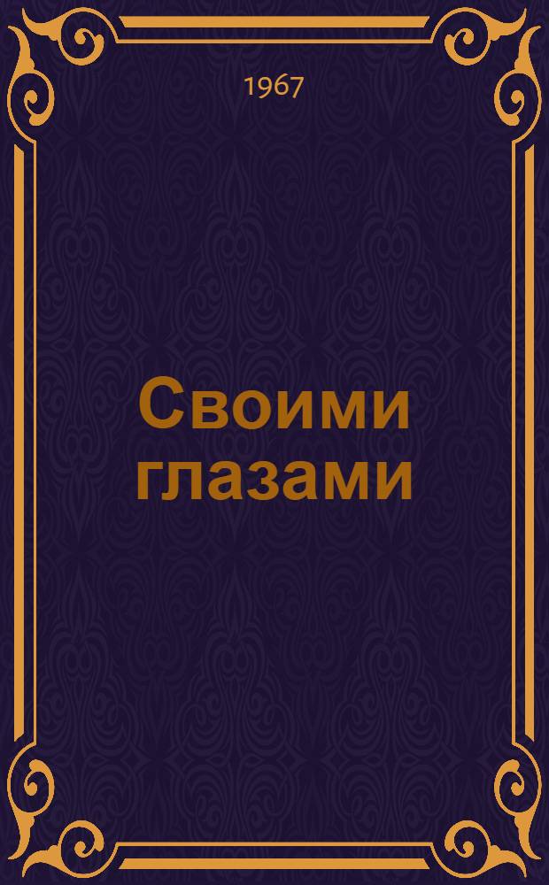 Своими глазами : Рассказы