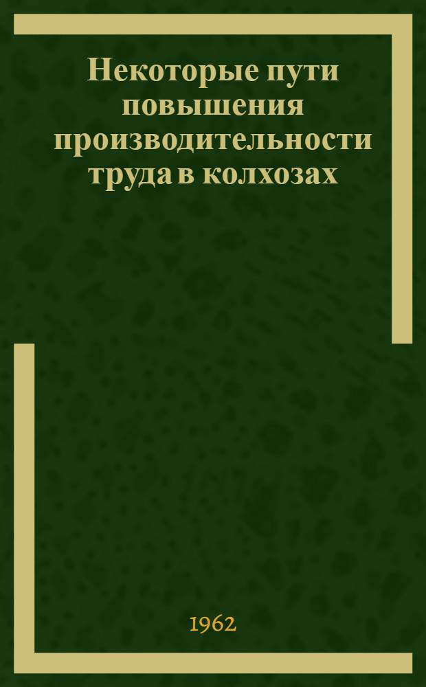 Некоторые пути повышения производительности труда в колхозах