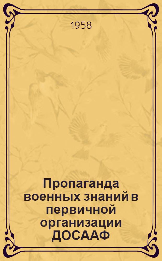 Пропаганда военных знаний в первичной организации ДОСААФ