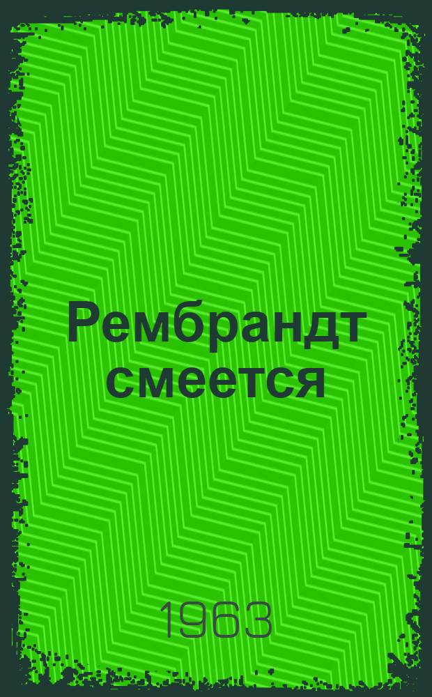 Рембрандт смеется : путевые зарисовки