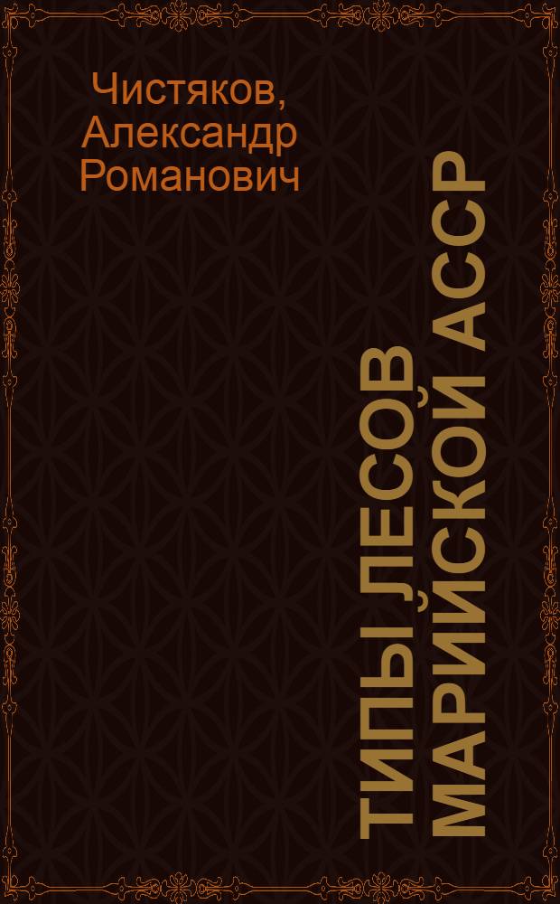 Типы лесов Марийской АССР (и сопредельных районов)