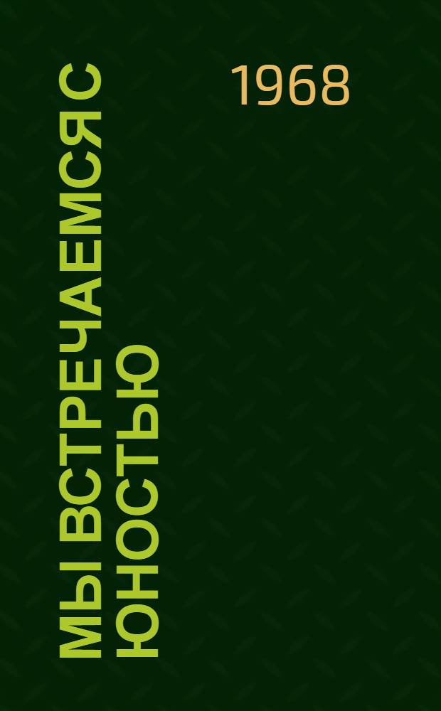 Мы встречаемся с юностью : Воспоминания из жизни первых комсомольцев