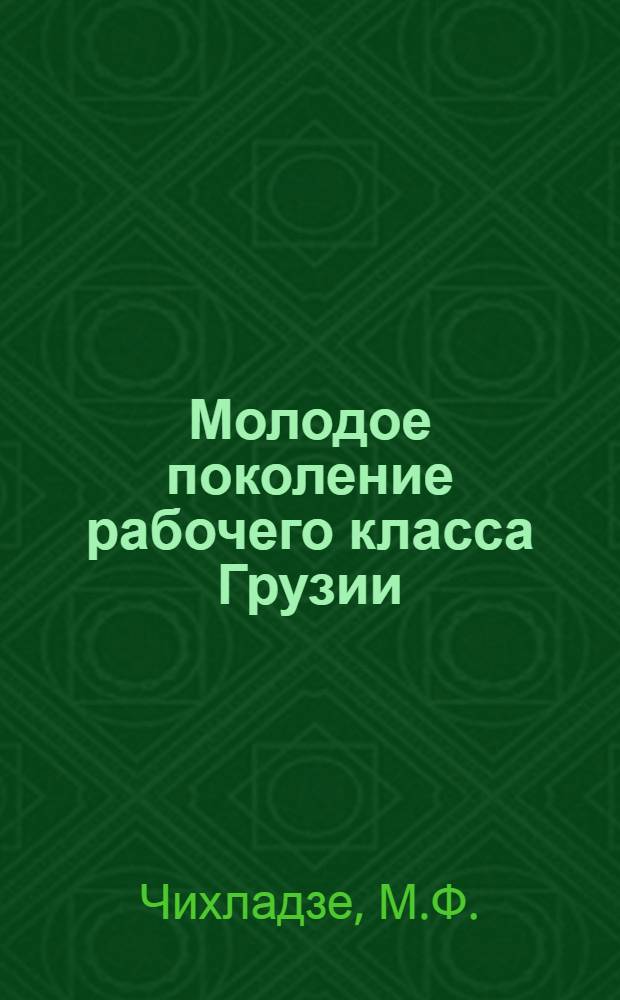 Молодое поколение рабочего класса Грузии