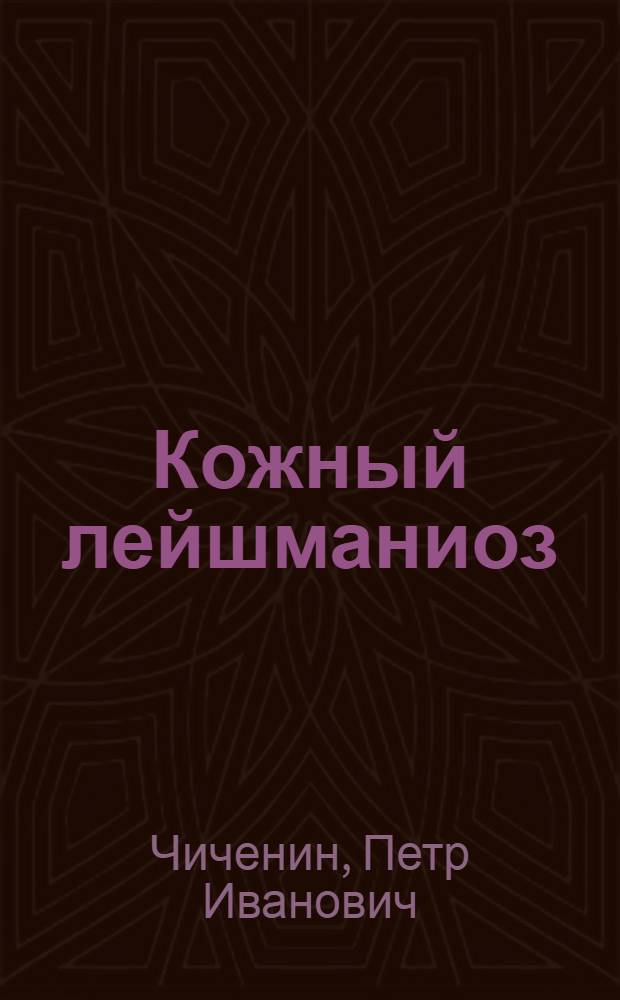 Кожный лейшманиоз