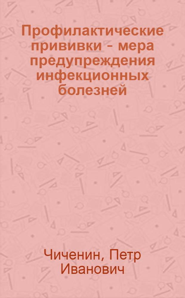 Профилактические прививки - мера предупреждения инфекционных болезней