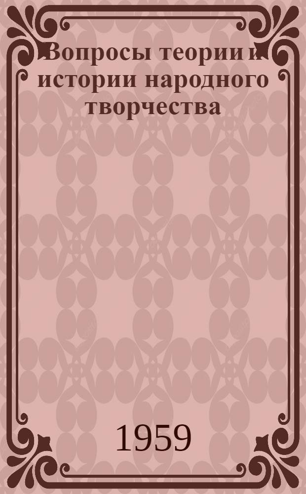 Вопросы теории и истории народного творчества