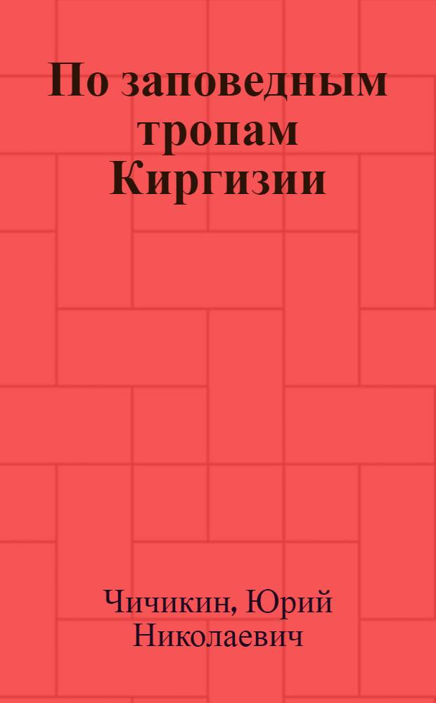 По заповедным тропам Киргизии