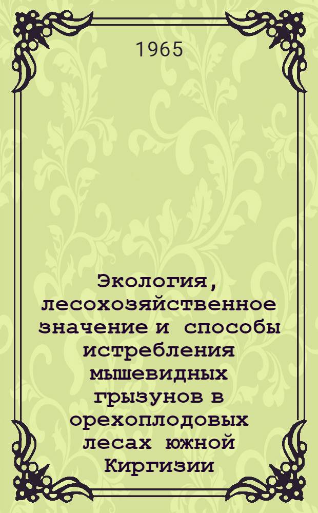 Экология, лесохозяйственное значение и способы истребления мышевидных грызунов в орехоплодовых лесах южной Киргизии : Автореферат дис. на соискание ученой степени кандидата биологических наук