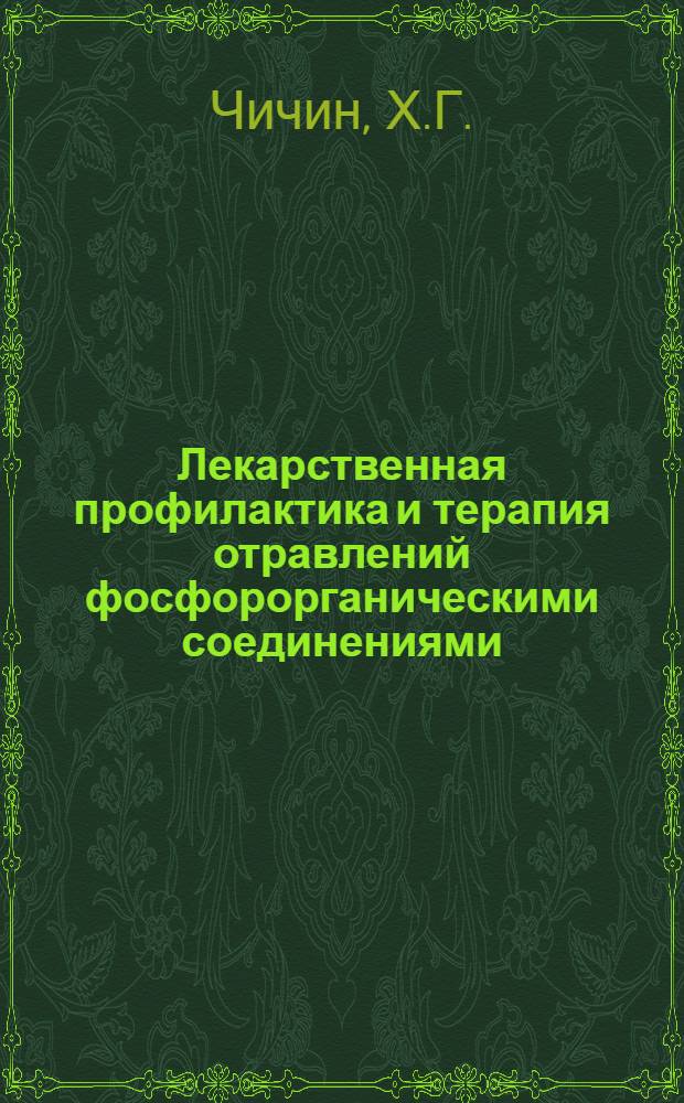 Лекарственная профилактика и терапия отравлений фосфорорганическими соединениями (октаметил, армин) : Автореферат дис. на соискание ученой степени кандидата медицинских наук