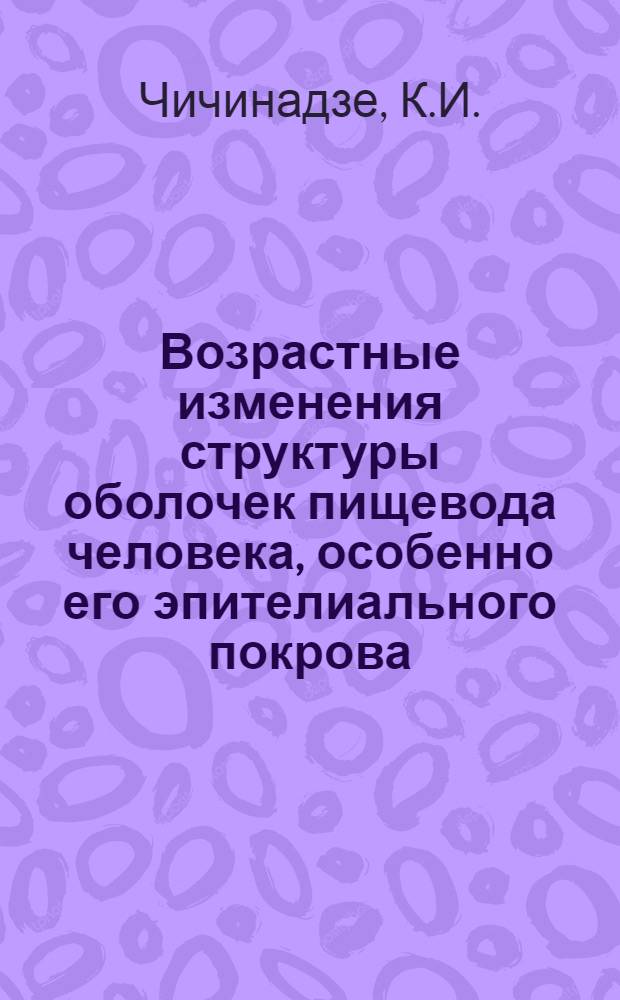 Возрастные изменения структуры оболочек пищевода человека, особенно его эпителиального покрова : Автореферат дис. на соискание ученой степени кандидата медицинских наук