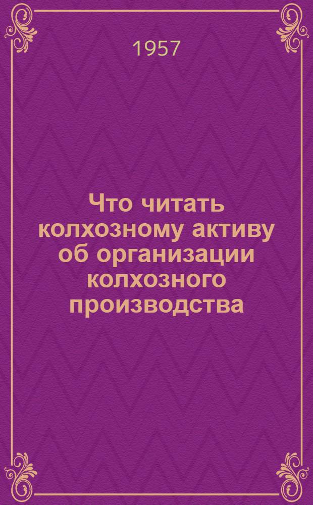 Что читать колхозному активу об организации колхозного производства : Указатель литературы