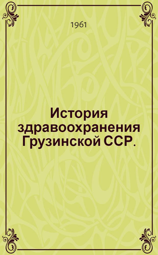 История здравоохранения Грузинской ССР. (1801-1941 гг.) : Автореферат дис. на соискание учен. степени доктора мед. наук