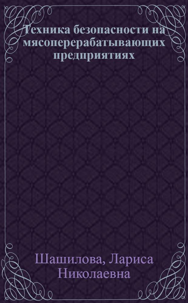 Техника безопасности на мясоперерабатывающих предприятиях : (Пособие для инструктажа рабочих)