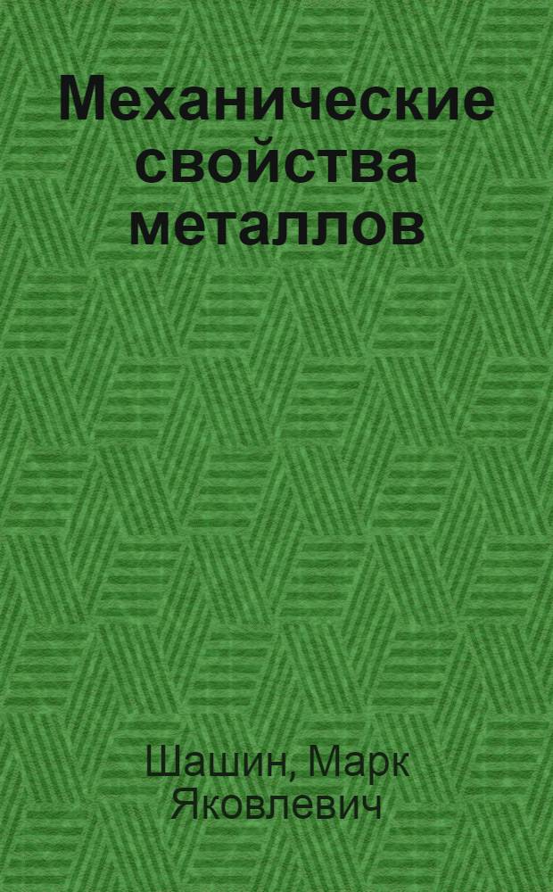 Механические свойства металлов : Письм. лекции