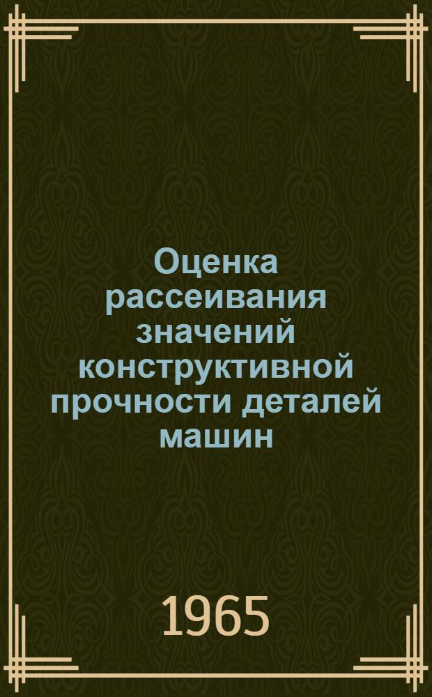 Оценка рассеивания значений конструктивной прочности деталей машин
