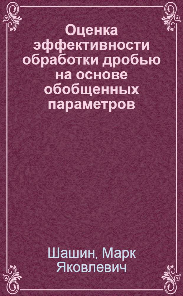 Оценка эффективности обработки дробью на основе обобщенных параметров