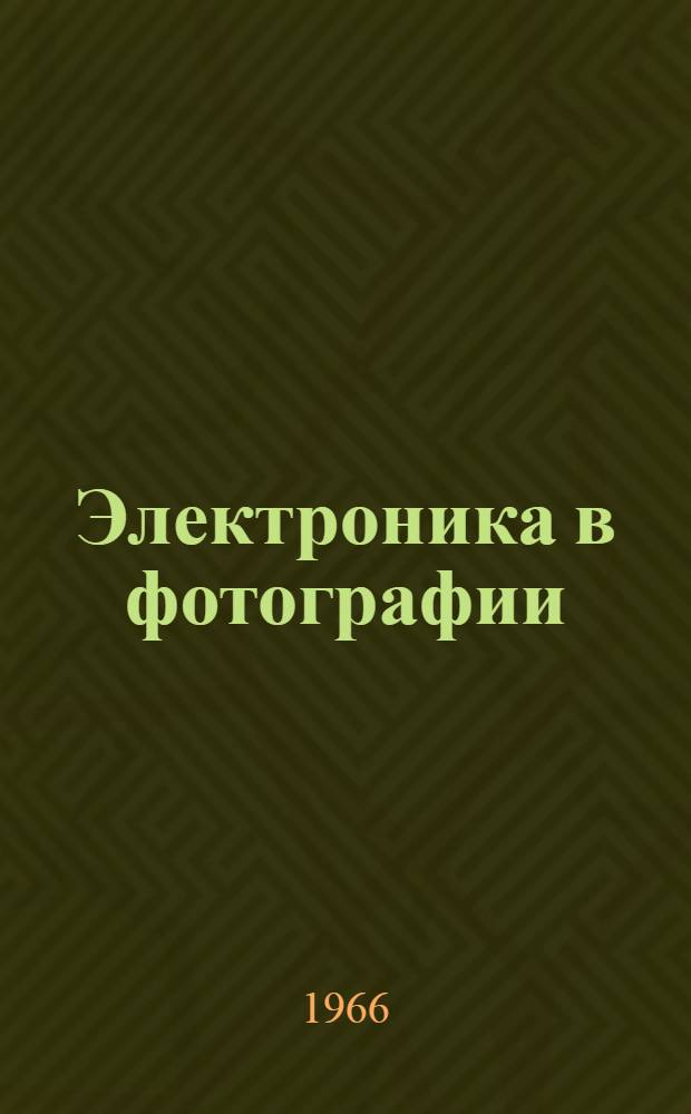 Электроника в фотографии
