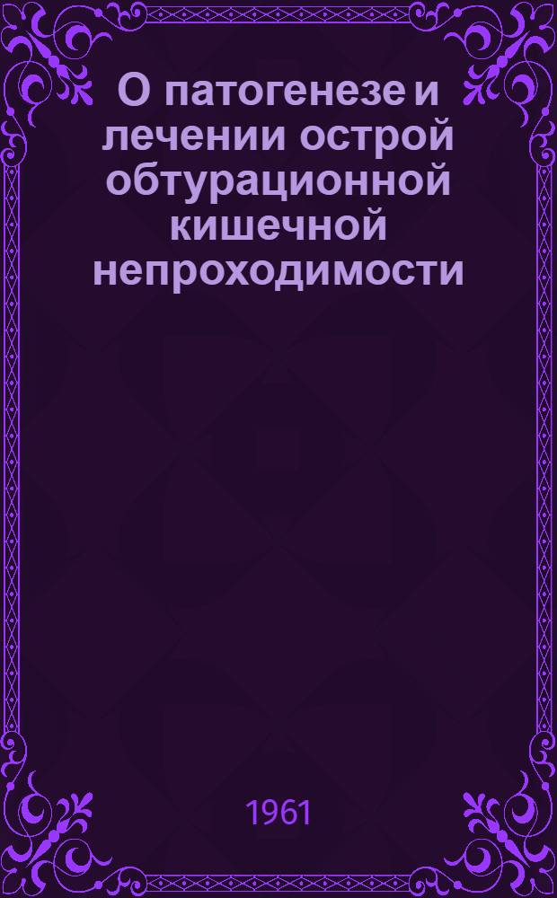 О патогенезе и лечении острой обтурационной кишечной непроходимости : (Эксперим. исследование) : Автореферат дис. на соискание учен. степени кандидата мед. наук