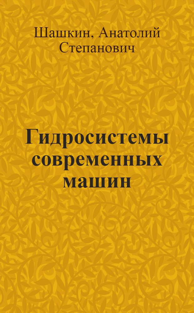 Гидросистемы современных машин