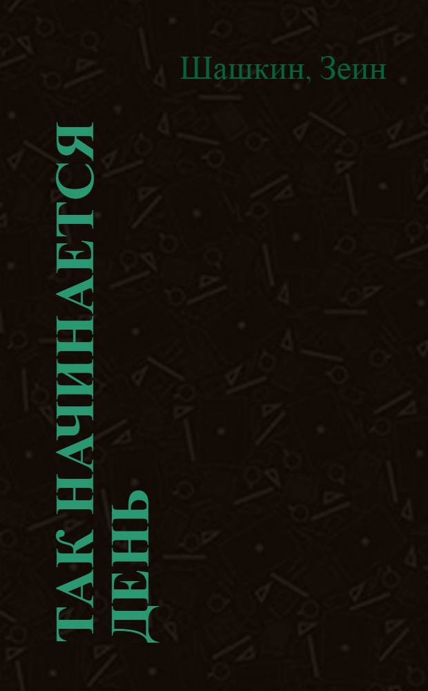 Так начинается день : Роман