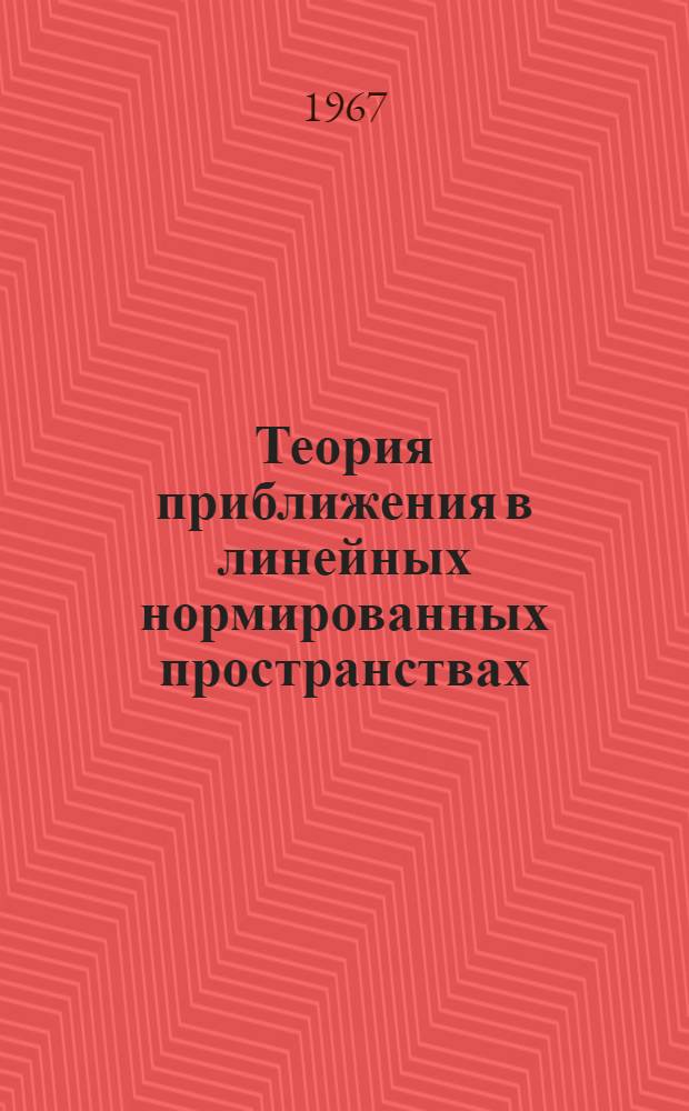 Теория приближения в линейных нормированных пространствах : Учеб. пособие для студентов мат.-мех. фак