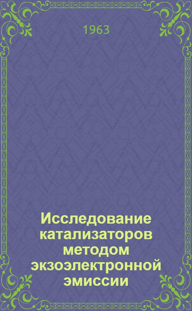 Исследование катализаторов методом экзоэлектронной эмиссии : Автореферат дис. на соискание ученой степени кандидата химических наук