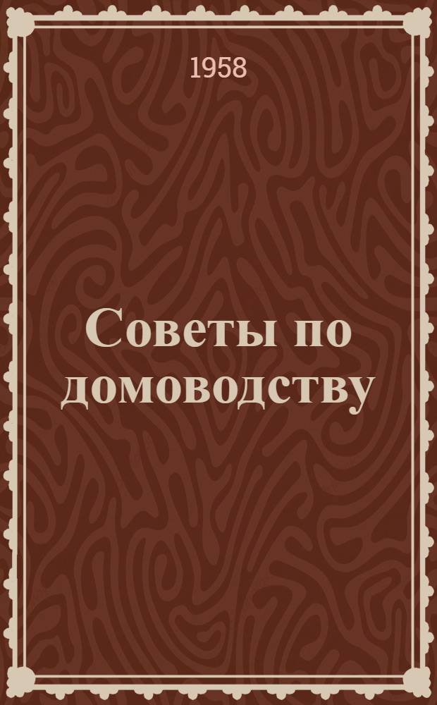 Советы по домоводству
