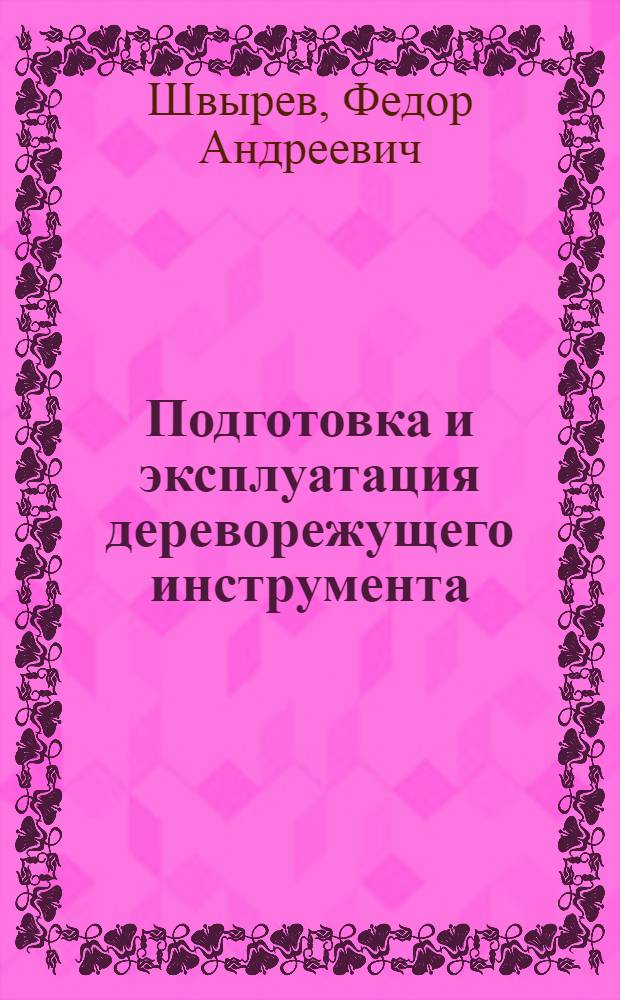 Подготовка и эксплуатация дереворежущего инструмента : Учебник для проф.-техн. училищ и индивидуально-бригадного обучения рабочих на производстве
