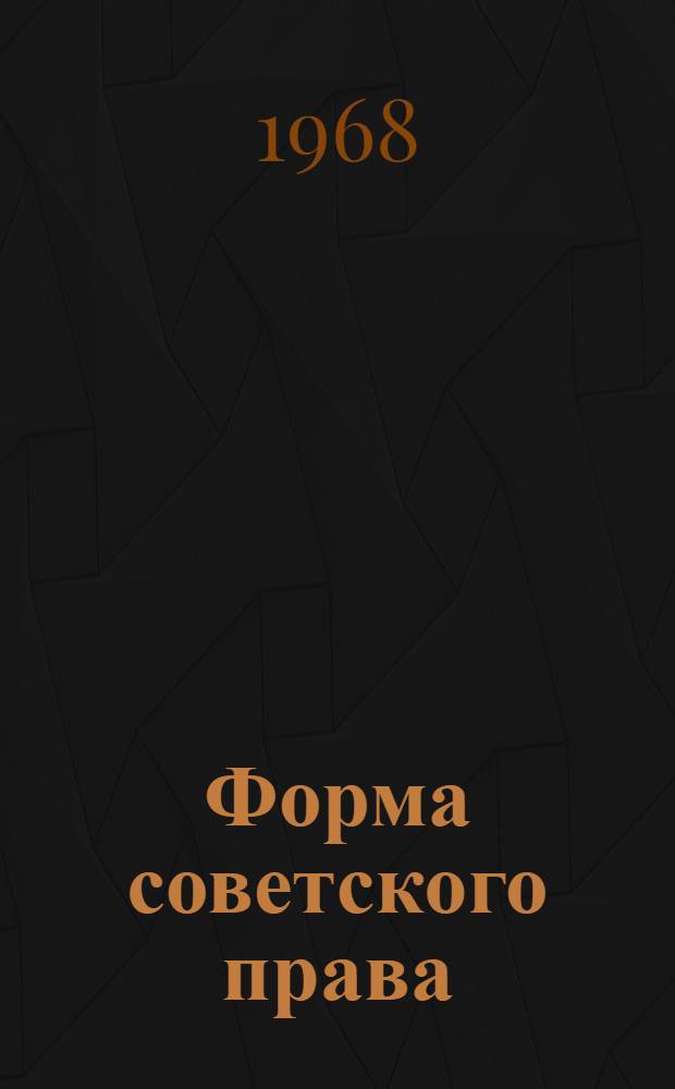 Форма советского права