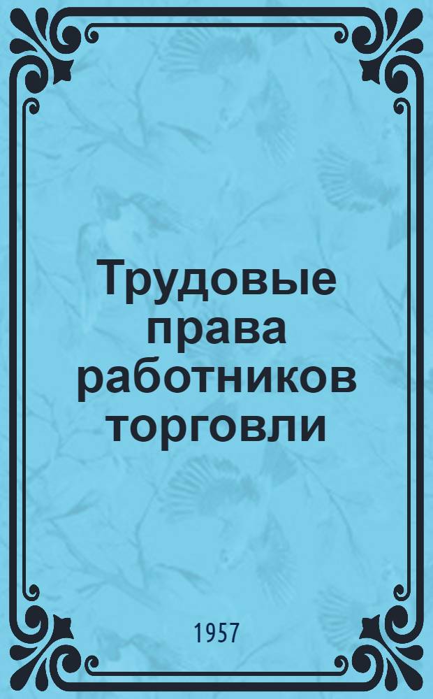 Трудовые права работников торговли