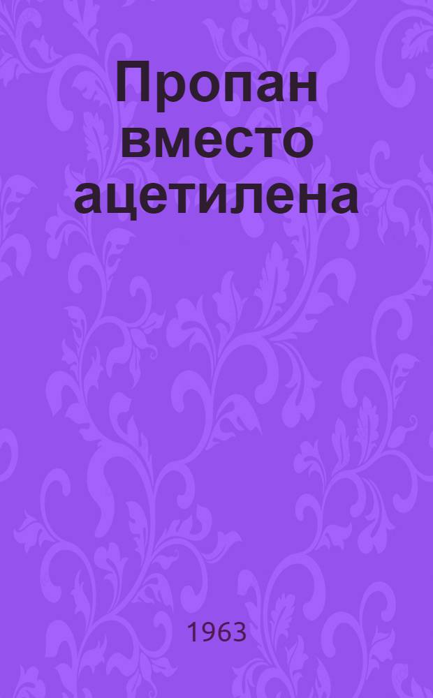 Пропан вместо ацетилена