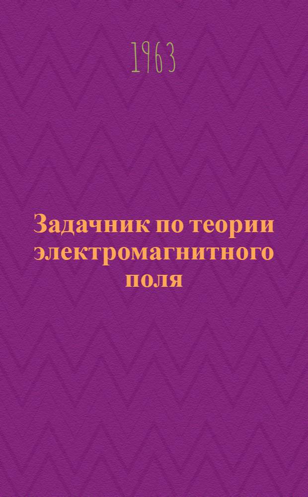 Задачник по теории электромагнитного поля : Учеб. пособие для студентов техн. фак. ВЗЭИС