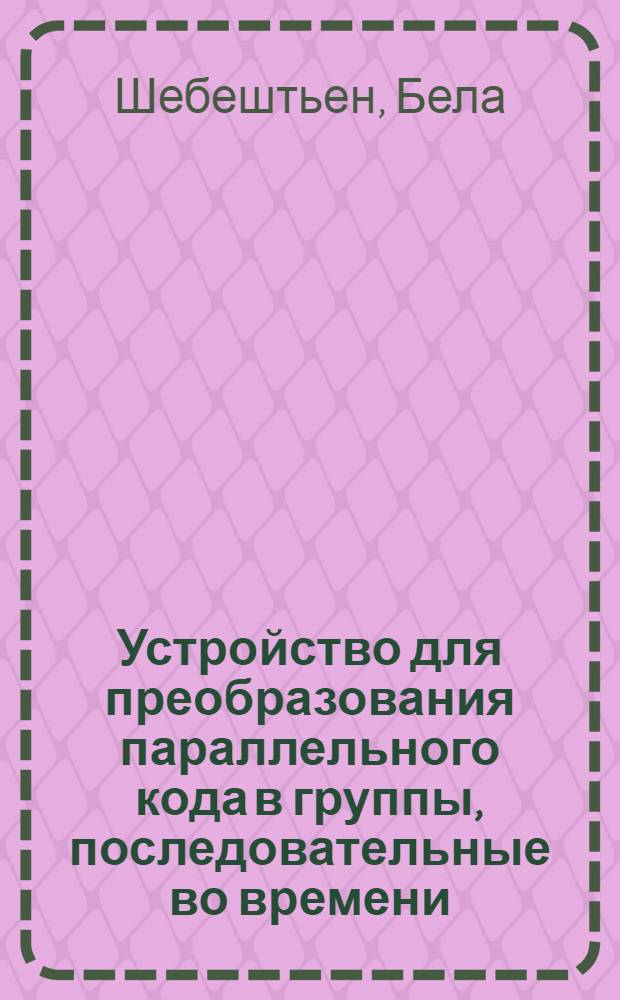 Устройство для преобразования параллельного кода в группы, последовательные во времени