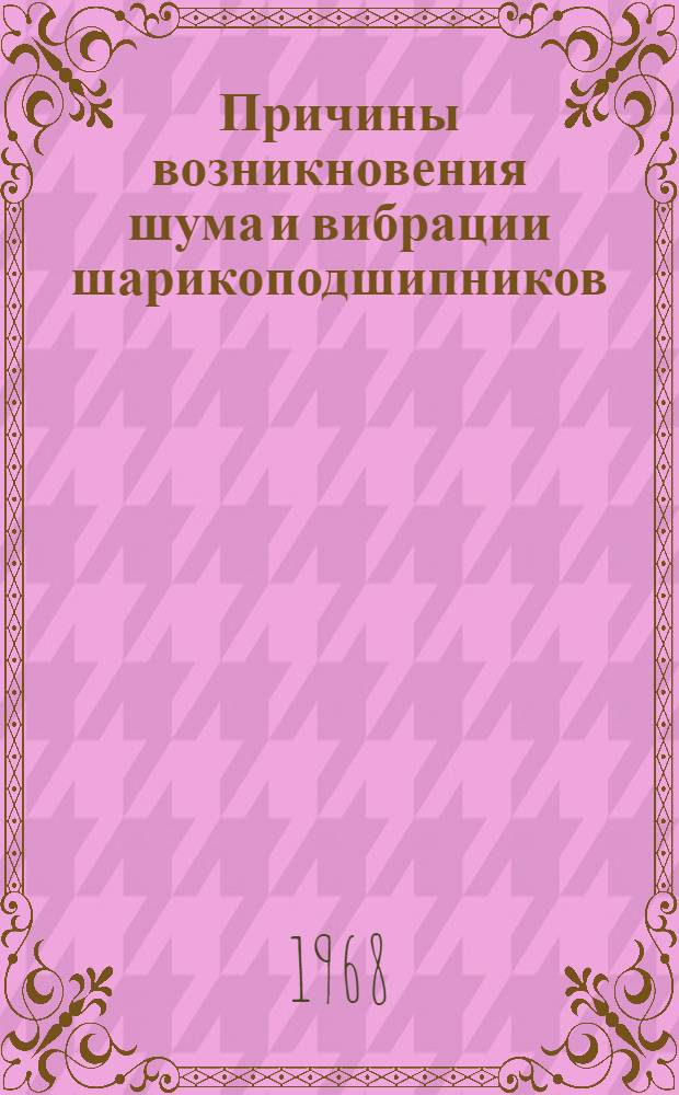 Причины возникновения шума и вибрации шарикоподшипников : Обзор