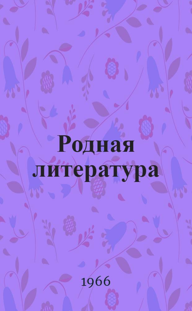 Родная литература : Учеб. материалы для VI класса