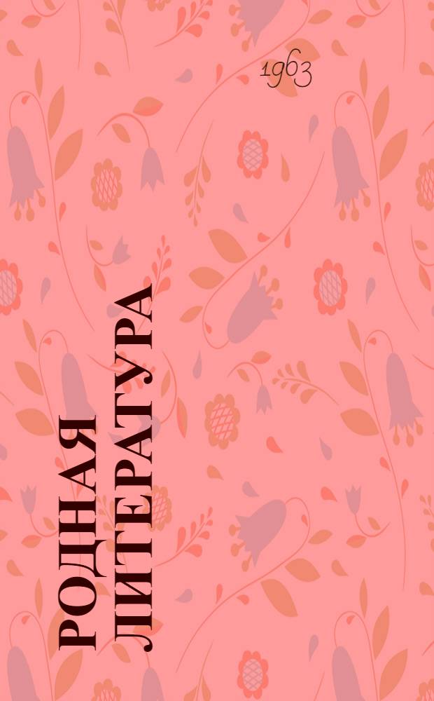 Родная литература : Хрестоматия для 6-го класса