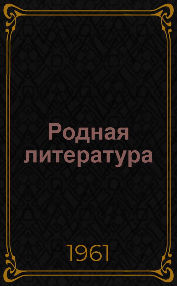 Родная литература : Хрестоматия для 6-го класса