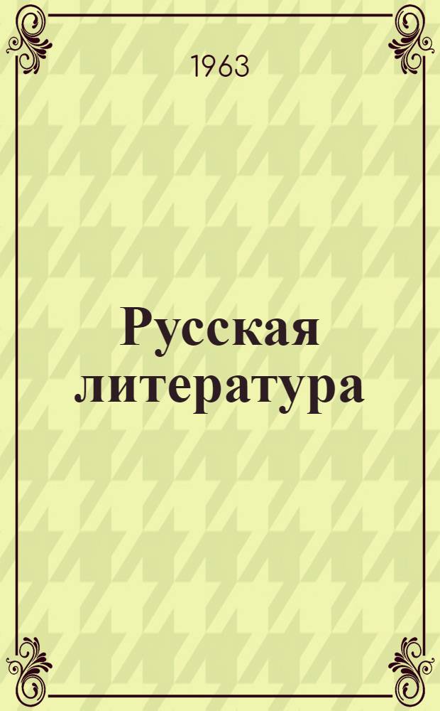 Русская литература : Хрестоматия для 6-го класса