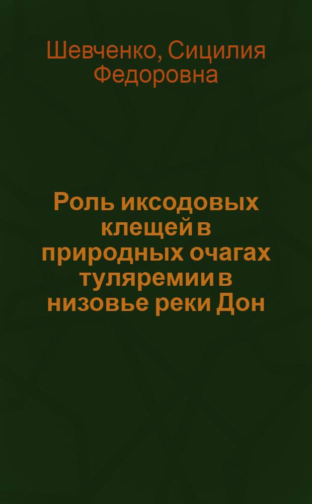 Роль иксодовых клещей в природных очагах туляремии в низовье реки Дон : Автореферат дис. на соискание ученой степени кандидата биологических наук