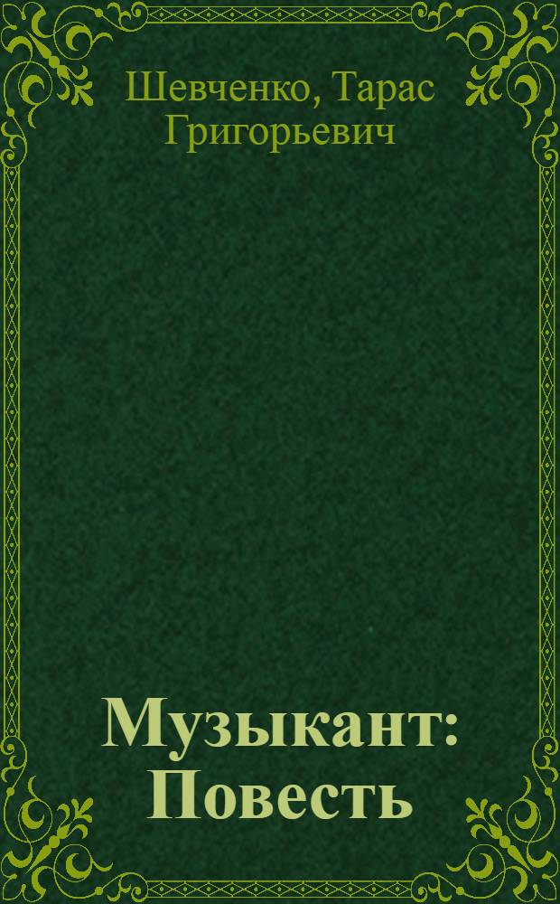 Музыкант : Повесть